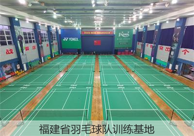 福建省羽毛球队训练基地